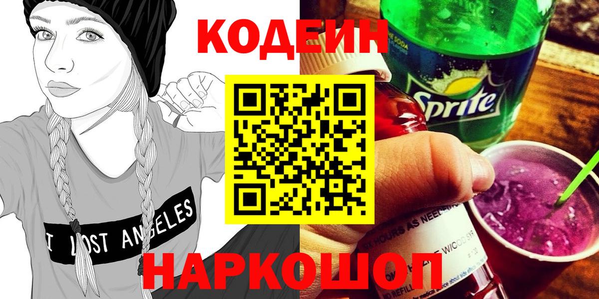 Кодеин Purple Drank  Вход с VPN  Ярославль 